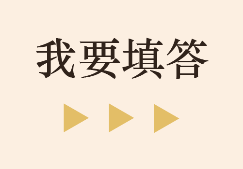 我要填答
