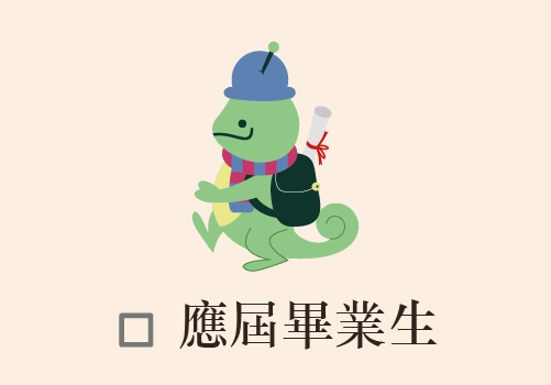 應屆畢業生