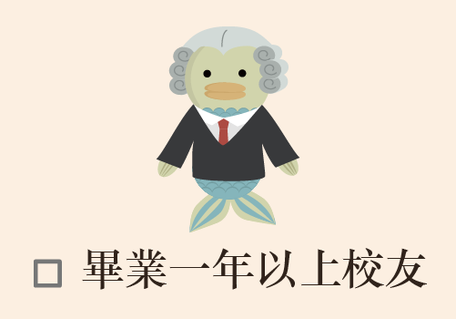 畢業一年以上校友