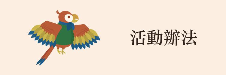 活動說明